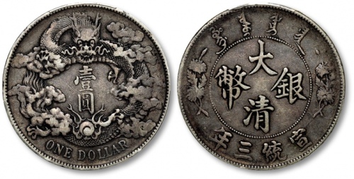  宣统三年大清银币壹圆普通 PCGS VF 30