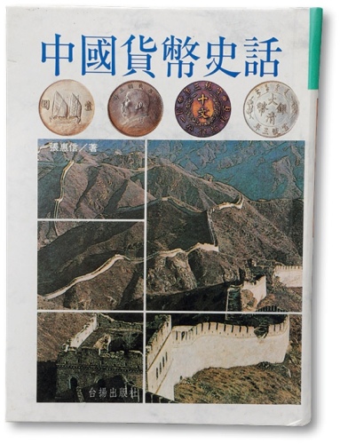  张惠信先生著《中国货币史话》一册，1994年台北版，精装608页，有作者签名。本书阐述清季以来我国各地机铸钱币的来龙去脉，以银币为主轴，旁及金、镍、铝币，文图并茂，详分版式，内容丰富详实，难得之经典钱