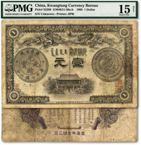  光绪三十一年（1905年）广东官银钱局壹元，上印“广东省造光绪元宝库平七钱二分”银币图，背印“两广总督岑春煊”及“广东巡抚张人骏”之告示，图案清晰，海外资深藏家出品，有修补，七成新