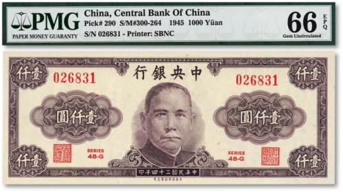  民国三十四年（1945年）中央银行保安版壹仟圆，纸张白净，纹路清晰，九八成新（亚军分）