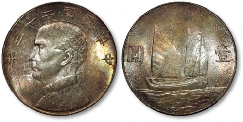  孙像船洋民国23年壹圆普通 PCGS MS 64