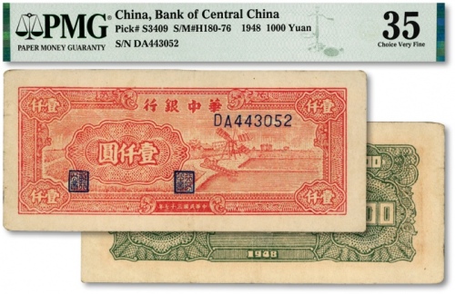  民国三十七年（1948年）华中银行红色风车图壹仟圆，纸张硬挺，色彩纯正明丽，原汁原味，江南资深藏家出品，八五成新（严重低评）