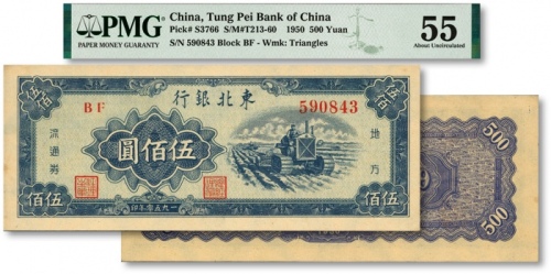  1950年东北银行地方流通券伍佰圆，大号码券，纸张硬挺，纹理清晰，色彩浓郁醇厚，原汁原味，未折九五成新（严重低评，敬请观阅实物）