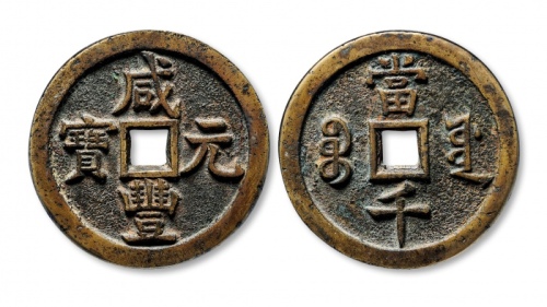  清代咸丰宝源当千普版 GBCA 古-美品 85
