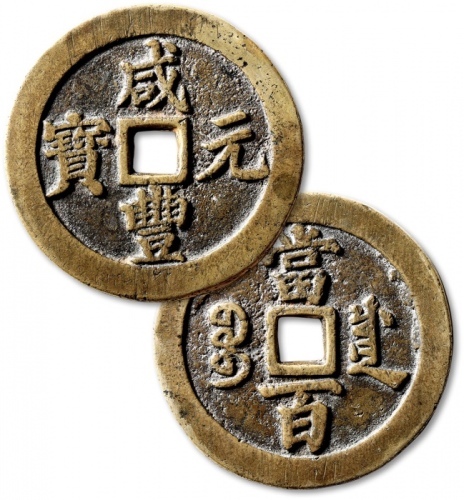  清代咸丰宝川当百普版 极美品