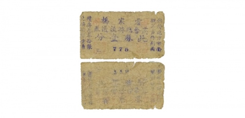  民国霍家桥商会一分临时流通券木刻版，乃属抗战时期江苏扬州江都之地方辅币 