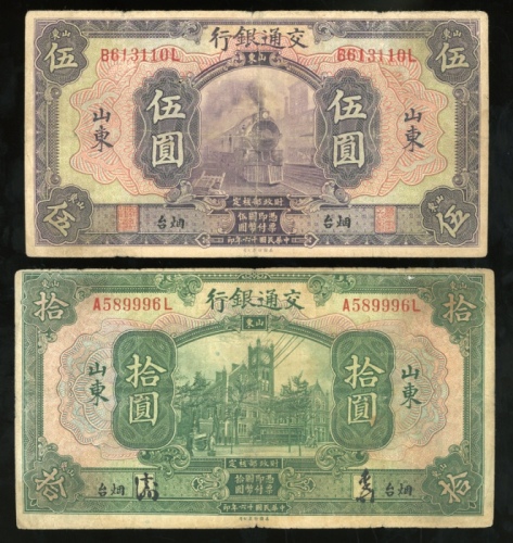 交通银行一组2枚，编号、评分及品相请参考图片及英文描述