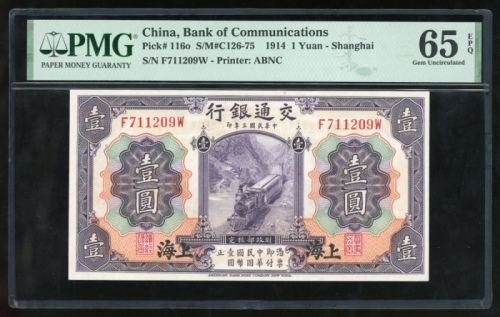  民国三年交通银行一圆，上海地名，编号F711209W，PMG 65EPQ