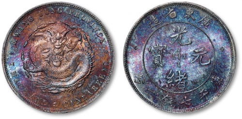  广东省造光绪元宝七钱二分普通 完未流通