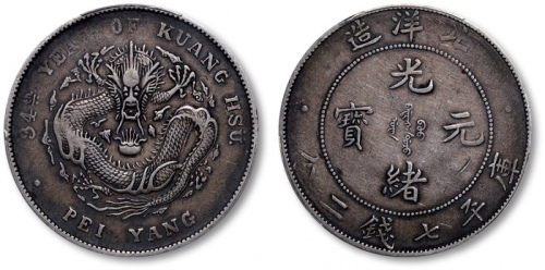  北洋造光绪34年七钱二分普通 PCGS VF 35