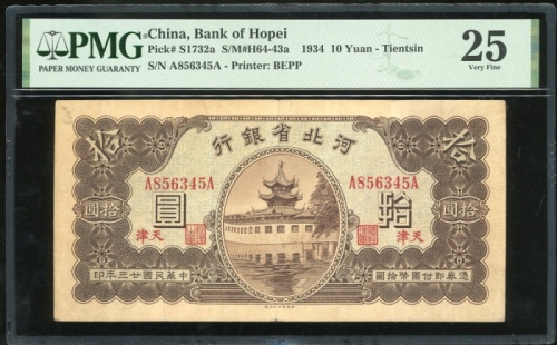  民国二十三年河北省银行拾圆，天津地名，编号A856345A，PMG 25.