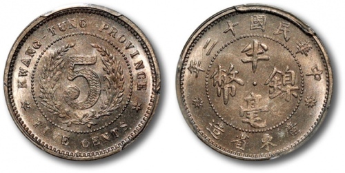  民国十二年广东省造半毫镍币 PCGS MS 65