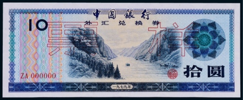  1979年中国银行外汇兑换券拾圆票一枚