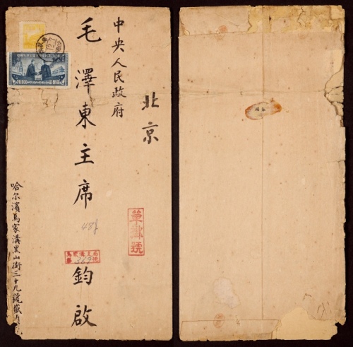  1950年哈尔滨马家沟寄北京大型超重挂号封，贴普东1-2500元、纪8东北贴用20000元各一枚，合计邮资22500元（信函5000元+续重5000元×2+挂号7500元）