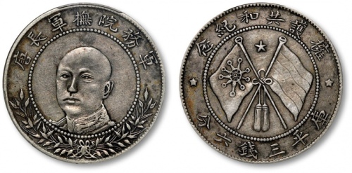  唐继尧像拥护共和三钱六分正像 PCGS XF 40