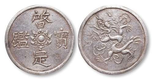  邻国 安南 启定宝鑑龙纹银饼一枚