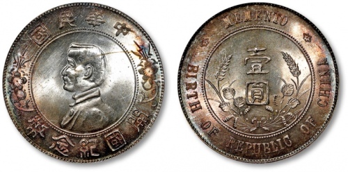  孙中山像开国纪念壹圆普通 PCGS MS 64