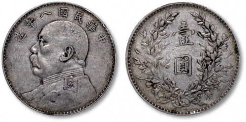  袁世凯像民国八年壹圆普通 PCGS XF 40