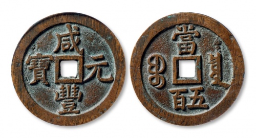  清代咸丰宝泉当五百普版 GBCA 古-美品 88