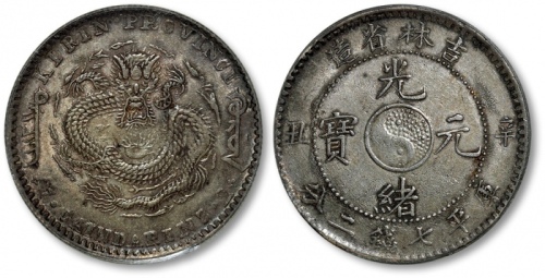  吉林省造辛丑七钱二分 PCGS AU 53