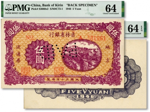  民国三十五年（1946年）吉林省银行地方流通券“紫色火车图”伍圆，流通正票改样票，正背共2枚，此样本券之背面张极其罕见，成对者更属凤毛麟角，解放区纸币之珍罕品种；纸张白净硬挺，纹理清晰，凹凸十分强烈，