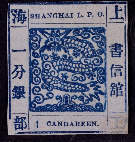  1865-66年上海工部大龙一分银深蓝色新票一枚