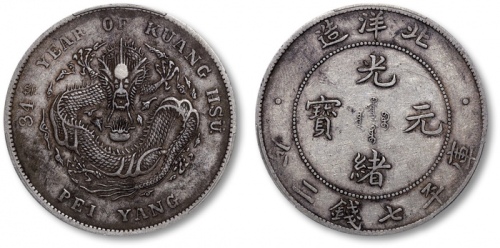  北洋造光绪34年七钱二分普通 PCGS XF 40