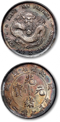  江南省造戊戌七钱二分普通 近未流通