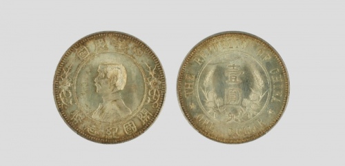  孙中山像开国纪念壹圆下五星 PCGS MS 63+