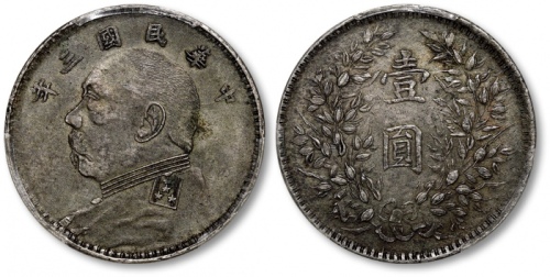  袁世凯像民国三年壹圆三角元 PCGS AU 50