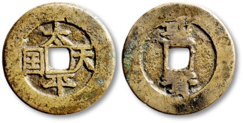  清代太平天国太平天国背圣宝当五宋体 极美品