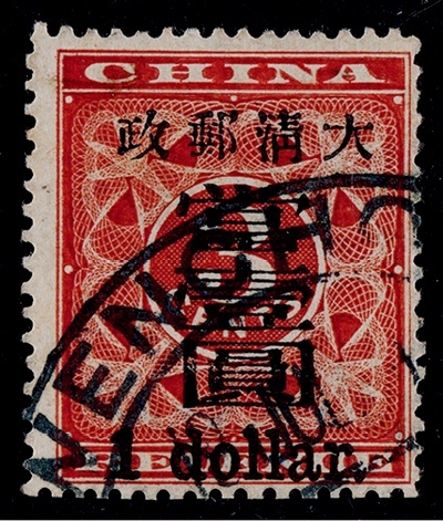  1897年红印花加盖大字当壹圆旧票一枚