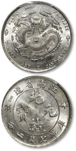  江南省造辛丑七钱二分粗字 PCGS MS 61