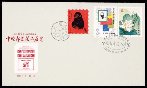  1981年日本水原明窗邮展贴T46猴票纪念封，销盖北京1981年10月邮展纪念邮戳及北京51（支）10月19日戳