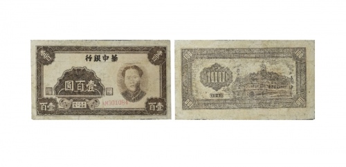  民国三十四年华中银行一百元纸钞 AM301084 