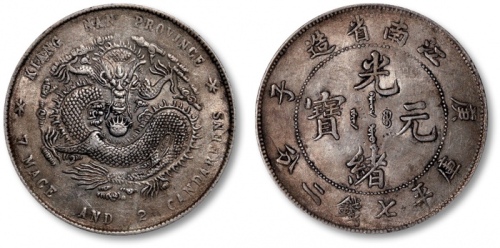  江南省造庚子七钱二分普通 近未流通