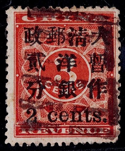  1897年红印花加盖小字2分旧票一枚