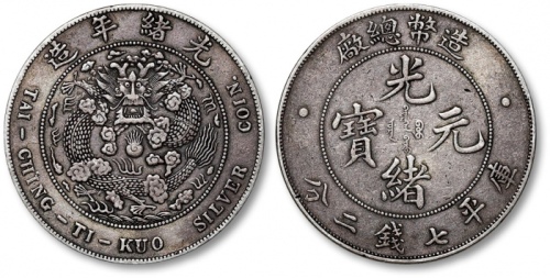  光绪年造造币总厂七钱二分普版 极美