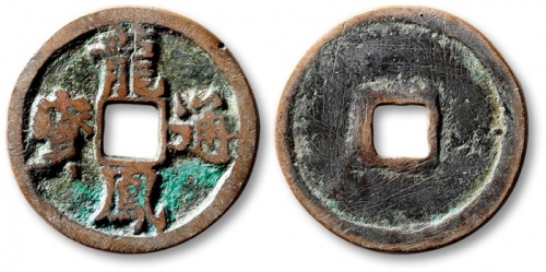  元末起义军钱龙凤通宝折二 上美品