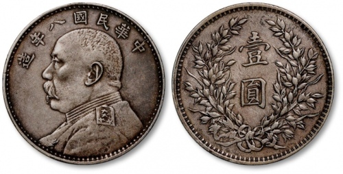  袁世凯像民国八年壹圆普通 极美