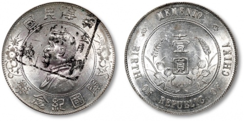  孙中山像开国纪念壹圆普通 完未流通