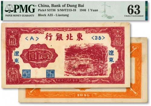  民国三十五年（1946年）东北银行壹圆，辽东地名，色彩浓艳，全新（低评）