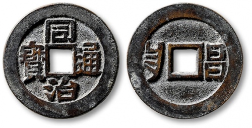  清代同治通宝背满汉昌 极美品