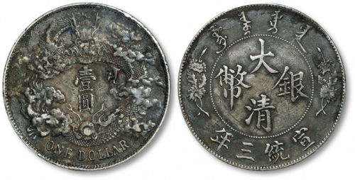  宣统三年大清银币壹圆普通 PCGS XF Details