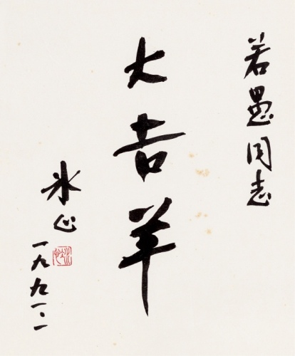  冰心 戊辰（1988年）作书法“大吉祥”吉语（29.7×24.5cm）一张，保存完好，极美品<br>来源：著名金石、钱币学家郭若愚先生旧藏<br>编者按：冰心（1900—1999），原名谢婉莹，笔名冰
