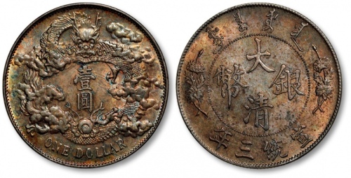  宣统三年大清银币壹圆普通 完未流通