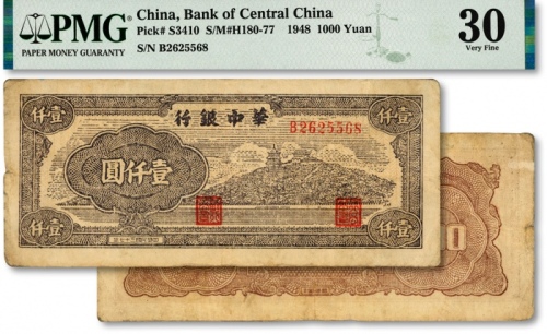  民国三十七年（1948年）华中银行万寿山图壹仟圆，少见，图案清晰，色彩浓艳，原汁原味，江南资深藏家出品，八成新（低评）