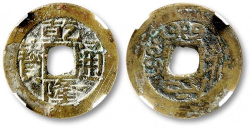 清代乾隆通宝宝苏小平复式 古泉园地 80