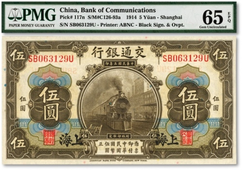  民国三年（1914年）交通银行橄色伍圆，上海地名，色彩浓郁明丽，全新