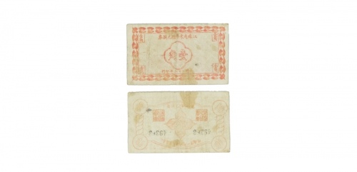  民国二十八年江苏省东台县一分兑换劵 